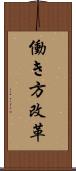 働き方改革 Scroll