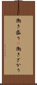 働き盛り(P) Scroll