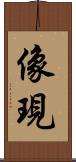 像現 Scroll
