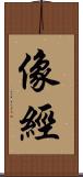 像經 Scroll