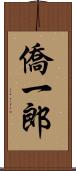 僑一郎 Scroll