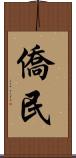 僑民 Scroll