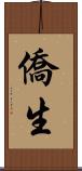 僑生 Scroll