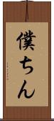 僕ちん Scroll