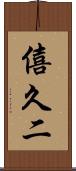 僖久二 Scroll