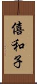 僖和子 Scroll