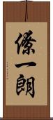 僚一朗 Scroll