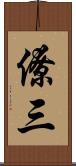 僚三 Scroll