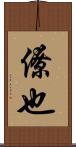 僚也 Scroll