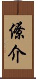 僚介 Scroll