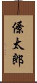 僚太郎 Scroll