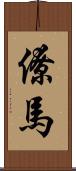 僚馬 Scroll