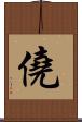僥 Scroll
