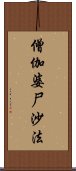 僧伽婆尸沙法 Scroll