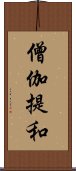 僧伽提和 Scroll