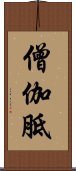 僧伽胝 Scroll