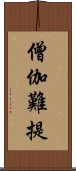 僧伽難提 Scroll