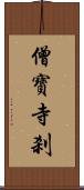 僧寶寺刹 Scroll
