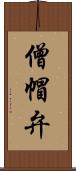 僧帽弁 Scroll
