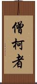 僧柯者 Scroll