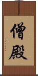 僧殿 Scroll