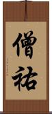 僧祐 Scroll