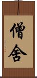 僧舍 Scroll