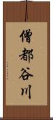 僧都谷川 Scroll