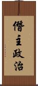 僭主政治 Scroll