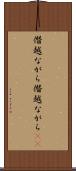 僭越ながら Scroll
