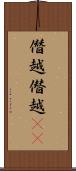 僭越 Scroll