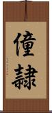 僮隷 Scroll