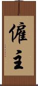 僱主 Scroll