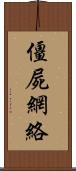僵屍網絡 Scroll