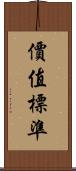 價值標準 Scroll