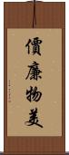 價廉物美 Scroll