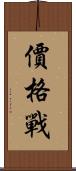 價格戰 Scroll