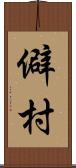 僻村 Scroll