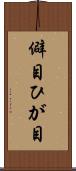 僻目 Scroll