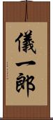 儀一郎 Scroll