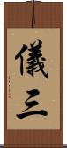儀三 Scroll