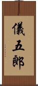 儀五郎 Scroll