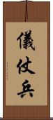 儀仗兵 Scroll
