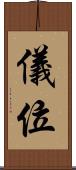 儀位 Scroll