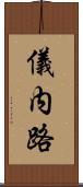 儀内路 Scroll