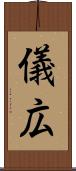儀広 Scroll