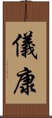 儀康 Scroll