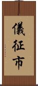 儀征市 Scroll