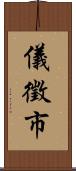 儀徵市 Scroll