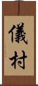 儀村 Scroll